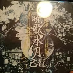 己龍 暁歌水月のサムネイル