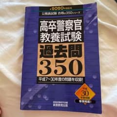 高卒警察官 教養試験 過去問350 2020年度版のサムネイル