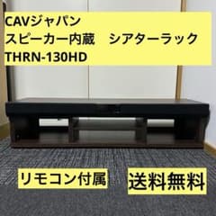シアターラック テレビラック スピーカー内蔵 CAVジャパン 55型用 送料