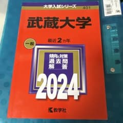 武蔵大学 赤本 2024年のサムネイル