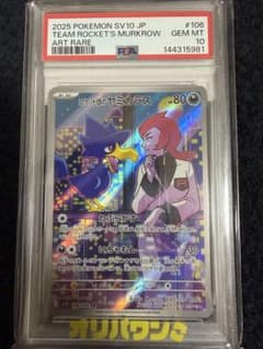ロケット団のヤミカラス AR SV10 ロケット団の栄光 PSA10のサムネイル