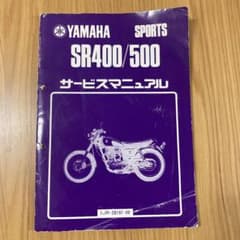 SR400 500 サービスマニュアルのサムネイル