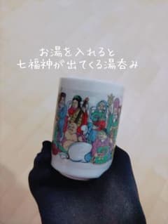 新品未使用♡七福神が出てくるマジック湯呑み!!のサムネイル