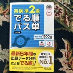 英検準2級でる順パス単 文部科学省後援のサムネイル