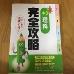 完全攻略 中3 理科のサムネイル