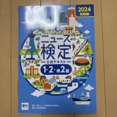 2024年度版ニュース検定公式テキスト「時事力」発展編(1・2・準2級対応)のサムネイル
