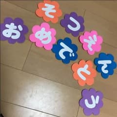 卒園おめでとう★のサムネイル
