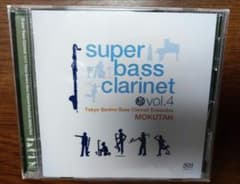 Super Bass Clarinet Vol.4 MOKUTAN CDのサムネイル