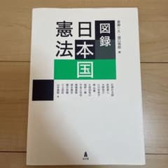 図録 日本国憲法のサムネイル