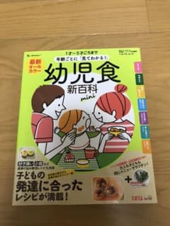 最新年齢ごとに「見てわかる!」幼児食新百科mini 1才～5才ごろまでこれ1冊…のサムネイル