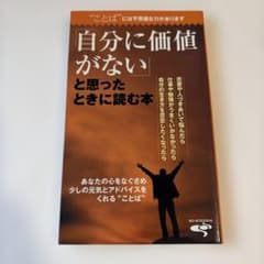 自分に価値がないと思ったときに読む本のサムネイル