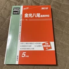 金光八尾高等学校 2023年度受験用のサムネイル