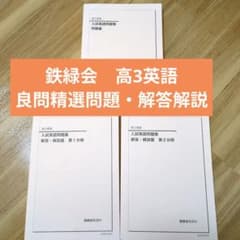 鉄緑会 高3英語 入試英語問題集3冊セット 書き込みなし 難関大学対応