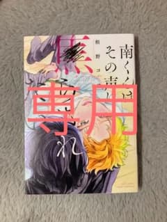 春香様専用*＊南くんはその声に焦らされたい　blのサムネイル