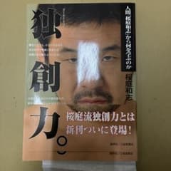 独創力。桜庭和志著 サイン入りのサムネイル