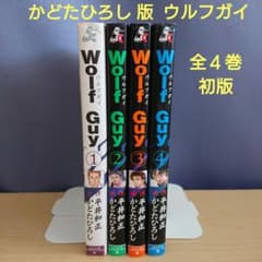 Wolf Guy ウルフガイ 全4巻 かどたひろし - メルカリ