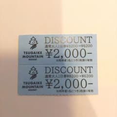TSUGAIKE MOUNTAIN RESORT 割引 ¥2,000 2枚セットのサムネイル