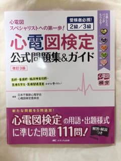 心電図検定公式問題集＆ガイド 改訂3版のサムネイル
