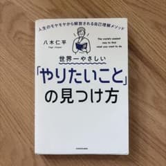 世界一やさしい「やりたいこと」の見つけ方 人生のモヤモヤから解放される自己理解…のサムネイル