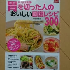 毎日使える!胃を切った人のおいしい回復レシピ300 : 組み合わせ自由自在 :…のサムネイル