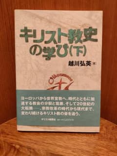 キリスト教史の学び (下)のサムネイル