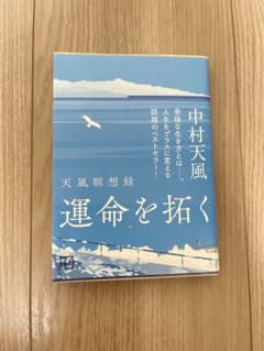 運命を拓く 中村天風 文庫本のサムネイル