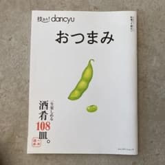 技あり!dancyuおつまみのサムネイル