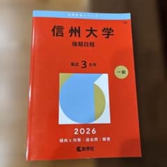 信州大学(後期日程)のサムネイル
