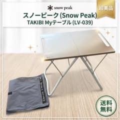 ☆超美品☆ スノーピーク TAKIBI Myテーブル LV-039 収納ケース付