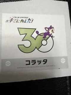 ポケモンセンター キミにあえた！30周年 記念ステッカー コラッタのサムネイル
