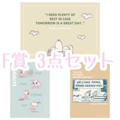 미개봉, 이치 반 쿠지 스누피 F상 포스터 컬렉션 세트
