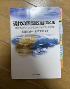 現代の国際政治 第4版のサムネイル