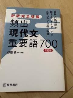 新版完全征服 頻出現代文重要語700 三訂版 桐原書店のサムネイル