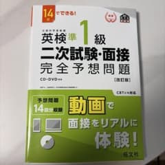 英検準1級 二次試験・面接 完全予想問題 改訂版のサムネイル
