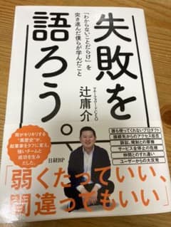 失敗を語ろう。 「わからないことだらけ」を突き進んだ僕らが学んだことのサムネイル