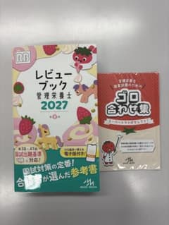 レビューブック 管理栄養士 2027のサムネイル