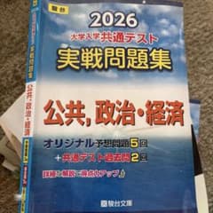 2026年版 大学入学共通テスト実戦問題集 公共、政治・経済のサムネイル