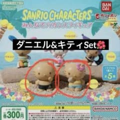 バカンスフィギュア 日焼けキティ ダニエル ガチャ 2体セット - メルカリ