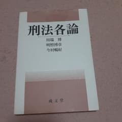 刑法各論のサムネイル
