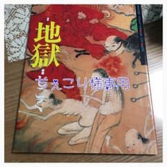 地獄の絵本のサムネイル