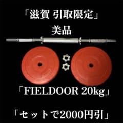 滋賀・直接引取】FIELDOOR バーベルセット 20kg相当 美品 - メルカリ