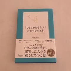 「ひとりが好きな人」の上手な生き方のサムネイル
