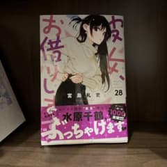 彼女お借りします28巻　初版のサムネイル