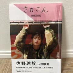 佐野玲於1st写真集 さのさんのサムネイル