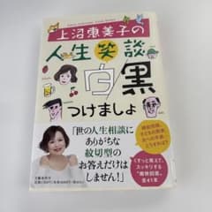 上沼恵美子の人生笑談 白黒つけましょのサムネイル