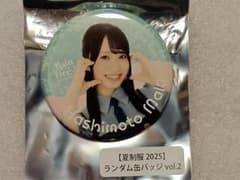 橋本真希 第8回ファンクラブイベント ランダム缶バッジ RainTree
