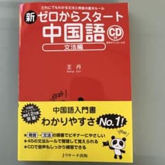 新ゼロからスタート中国語 文法編のサムネイル