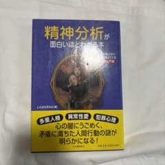 精神分析が面白いほどわかる本のサムネイル