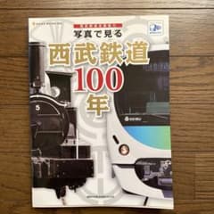 写真で見る西武鉄道100年 西武鉄道全面協力のサムネイル