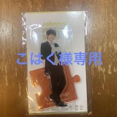 福本大晴　アクリルスタンドのサムネイル